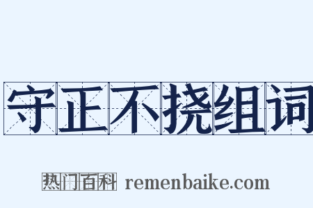 守正不挠组词是什么意思的图片